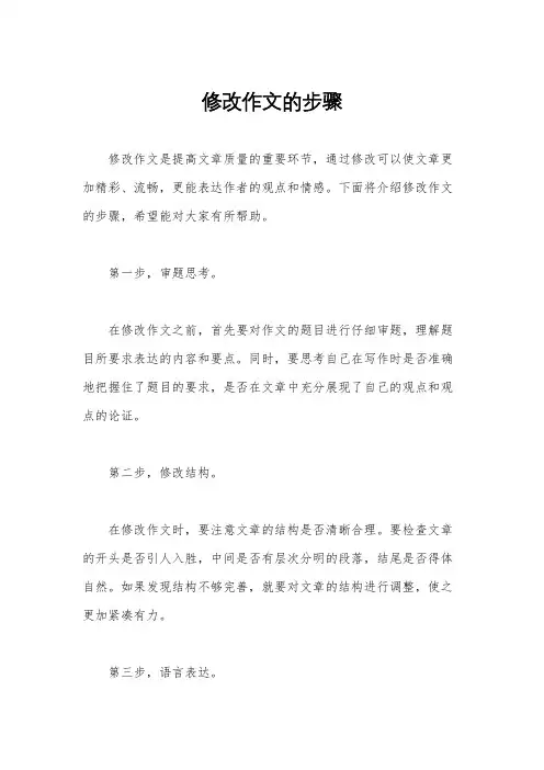 修改作文的步骤