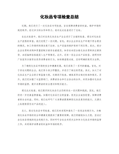 化妆品专项检查总结