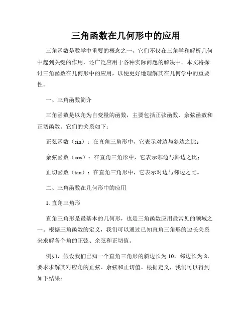 三角函数在几何形中的应用