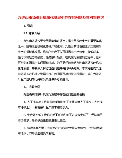九连山茶场茶叶机械化发展中存在的问题及其对策探讨