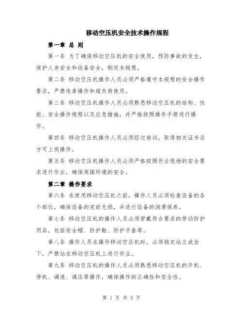 移动空压机安全技术操作规程