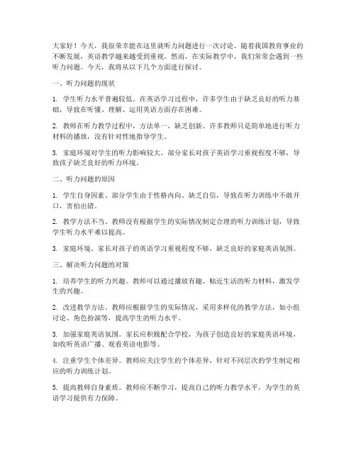 听力问题讨论发言稿范文