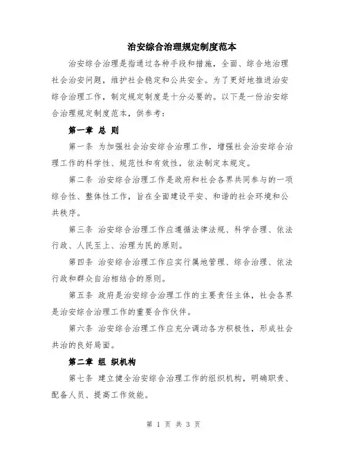 治安综合治理规定制度范本