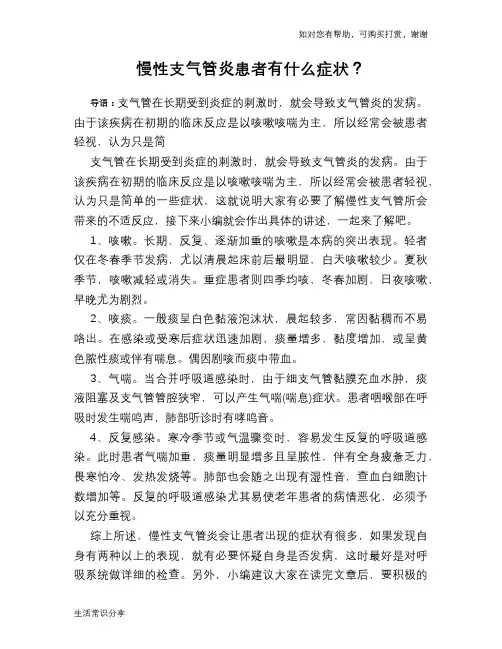 慢性支气管炎患者有什么症状？