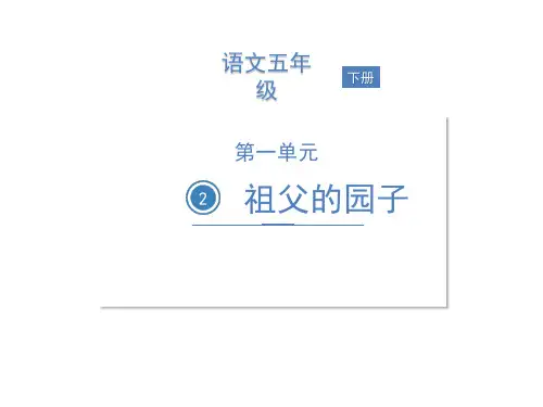 祖父的园子 (共9张PPT)(完美版课件)