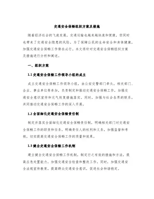 交通安全保畅组织方案及措施