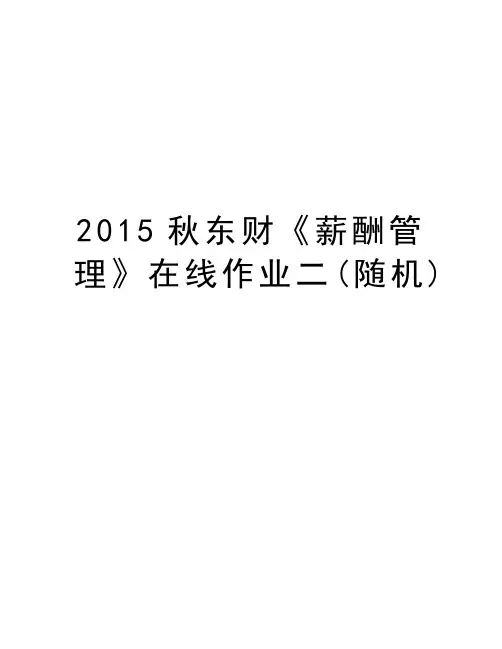 秋东财《薪酬管理》在线作业二(随机)教学文案