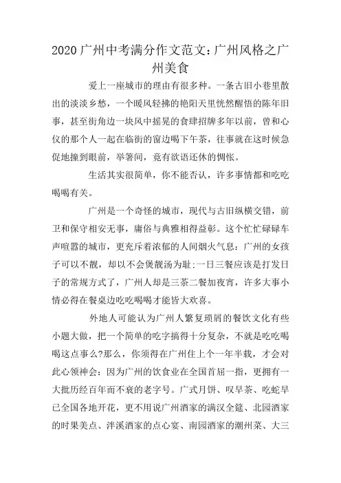 2020广州中考满分作文范文：广州风格之广州美食