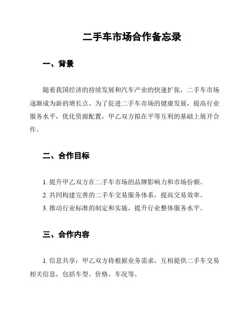 二手车市场合作备忘录
