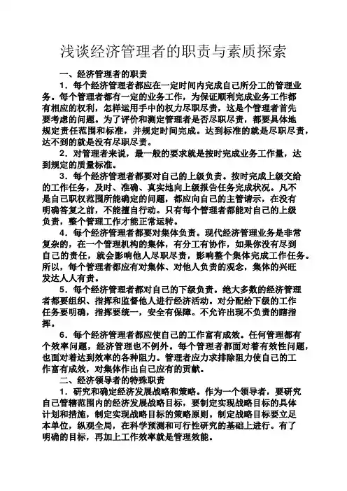 岗位职责之浅谈经济管理者的职责与素质探索