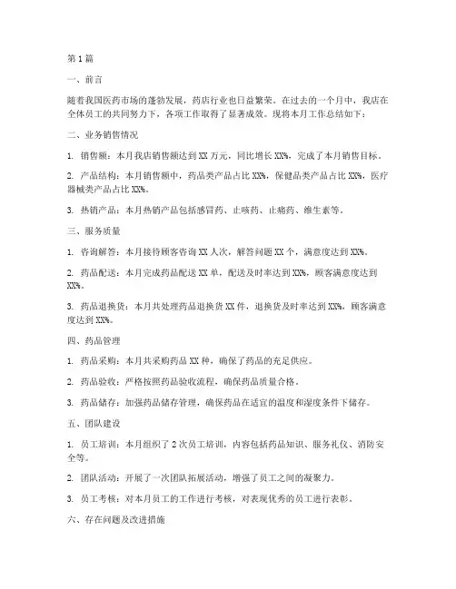药店的月工作总结范文(3篇)