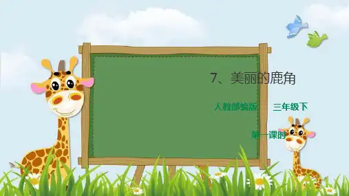 新版三年级下册语文课件 第二单元7《美丽的鹿角》第一课时(人教部编版)(共34张PPT)演示课件