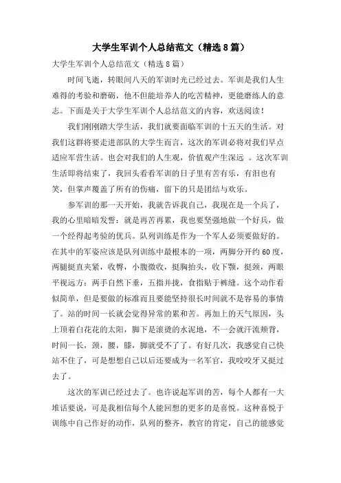 大学生军训个人总结范文(8篇)