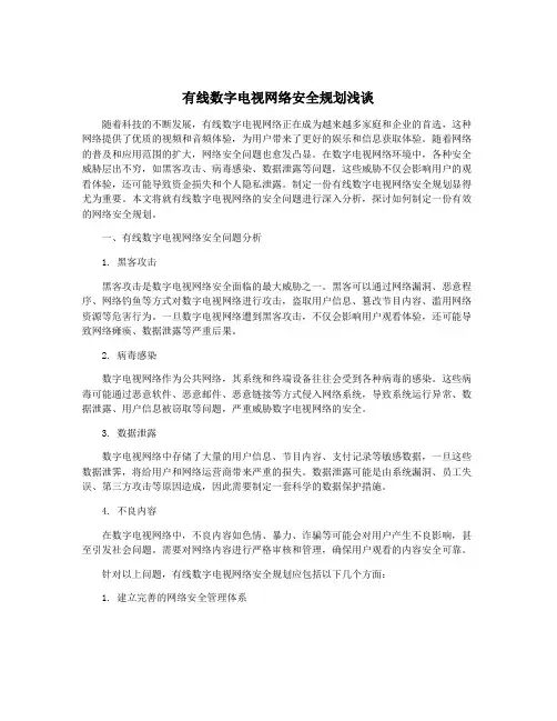 有线数字电视网络安全规划浅谈
