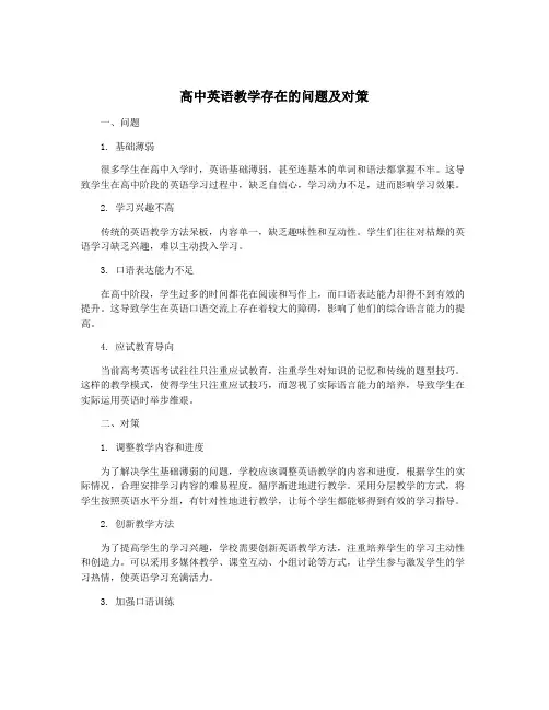 高中英语教学存在的问题及对策