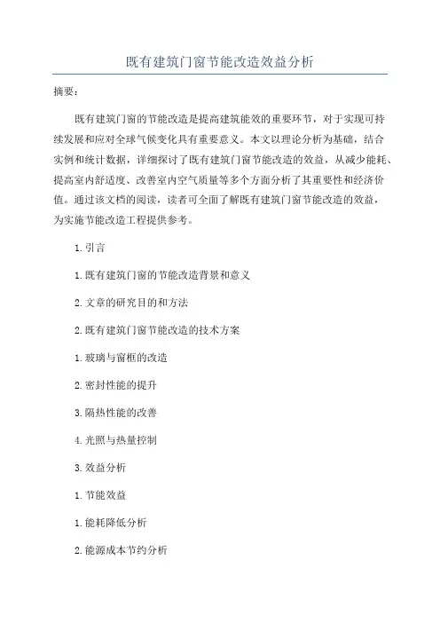 既有建筑门窗节能改造效益分析