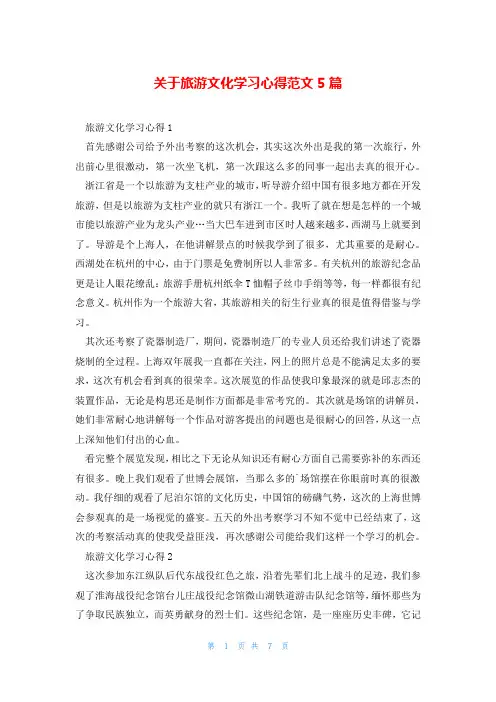 关于旅游文化学习心得范文5篇