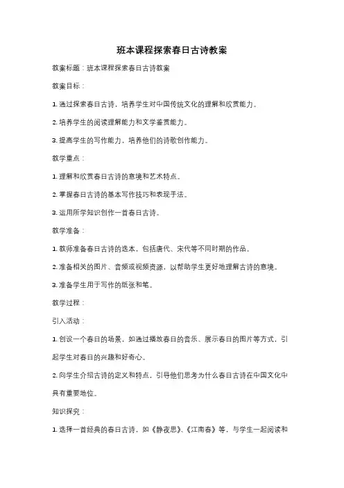 班本课程探索春日古诗教案
