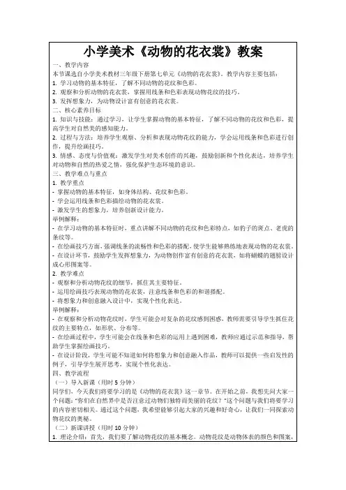 小学美术《动物的花衣裳》教案