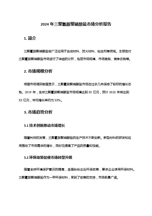 2024年三聚氰胺聚磷酸盐市场分析报告