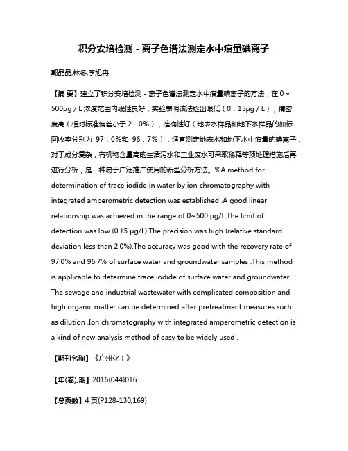 积分安培检测－离子色谱法测定水中痕量碘离子
