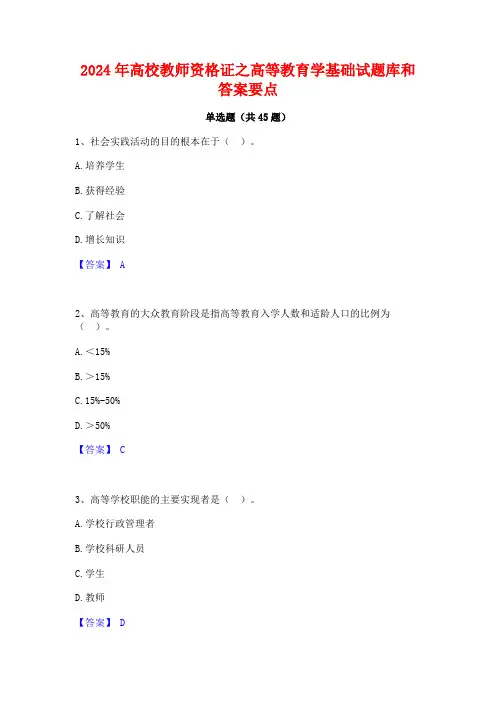 2024年高校教师资格证之高等教育学基础试题库和答案要点