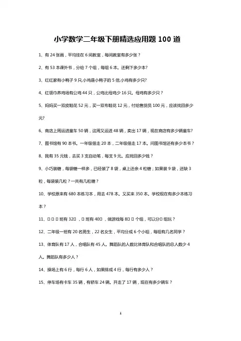 小学数学二年级下册精选应用题练习大全100道-可打印