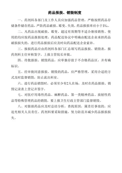 药品报损、销毁制度
