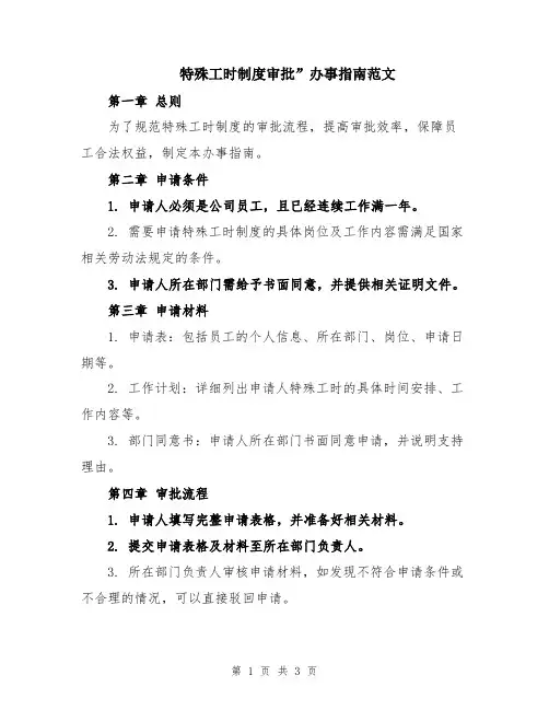 特殊工时制度审批”办事指南范文
