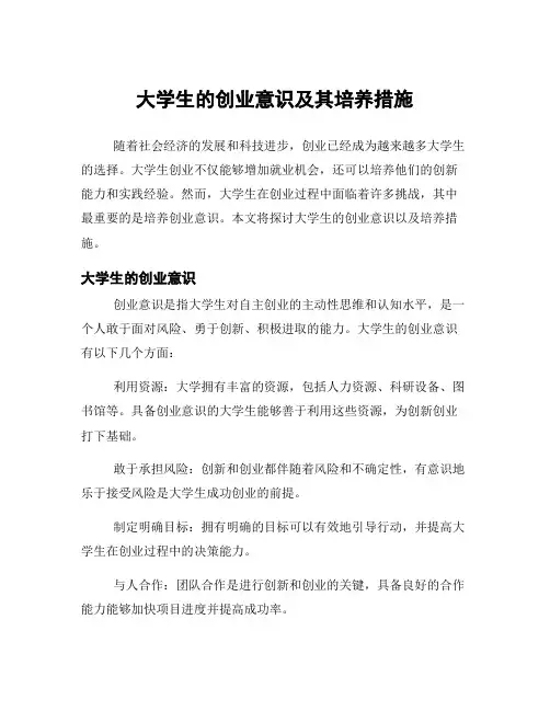 大学生的创业意识及其培养措施