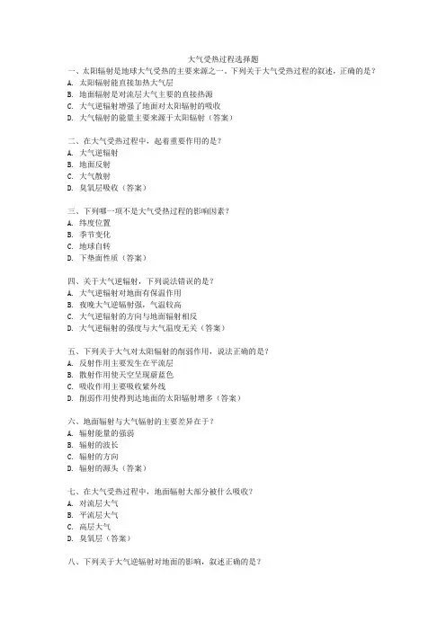 大气受热过程选择题