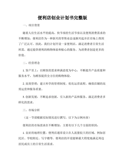 便利店创业计划书完整版