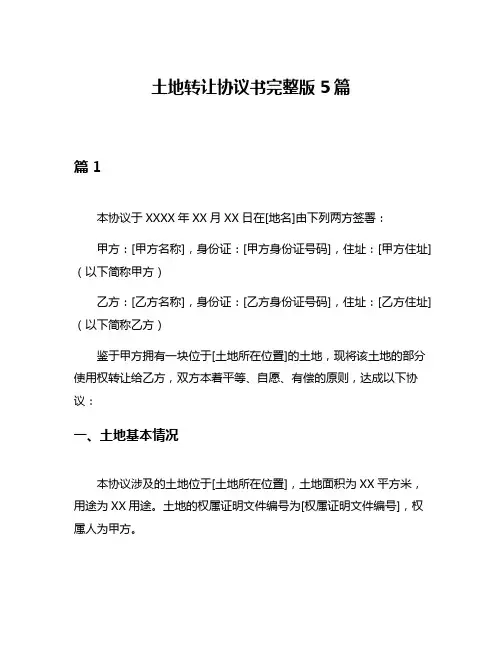 土地转让协议书完整版5篇