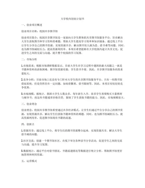 大学校内创业计划书
