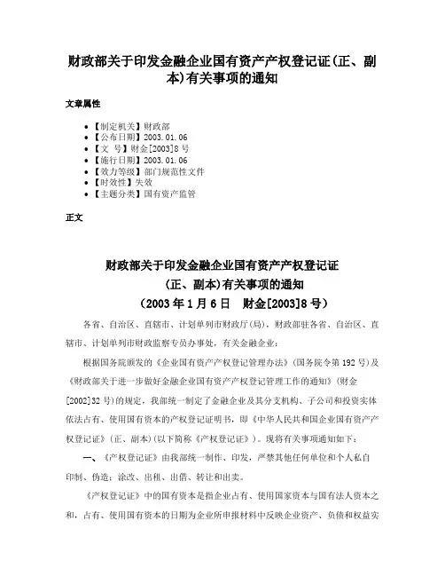 财政部关于印发金融企业国有资产产权登记证(正、副本)有关事项的通知