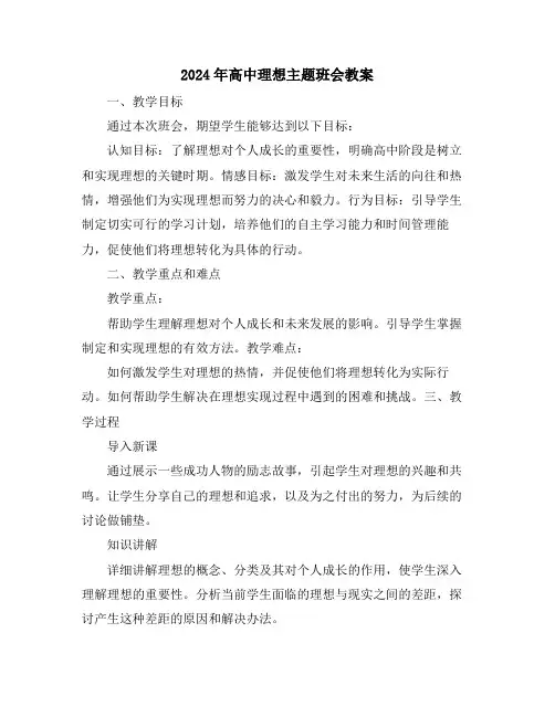 2024年高中理想主题班会教案