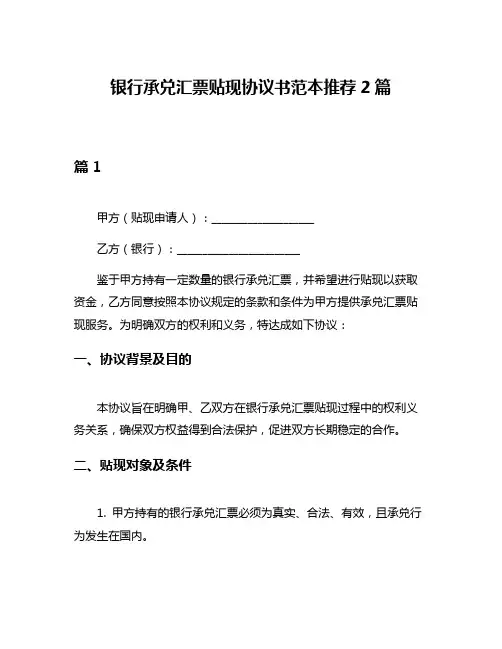 银行承兑汇票贴现协议书范本推荐2篇