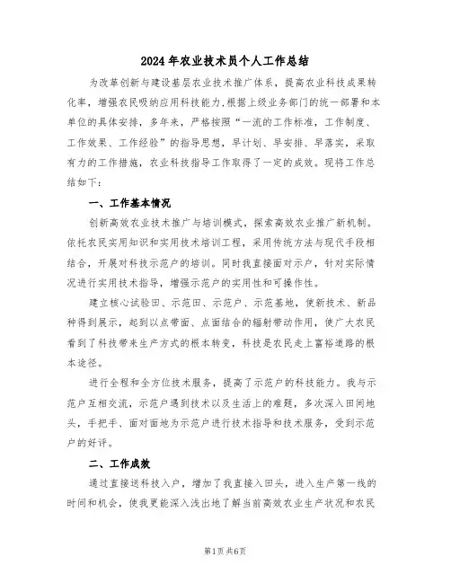 2024年农业技术员个人工作总结(3篇)