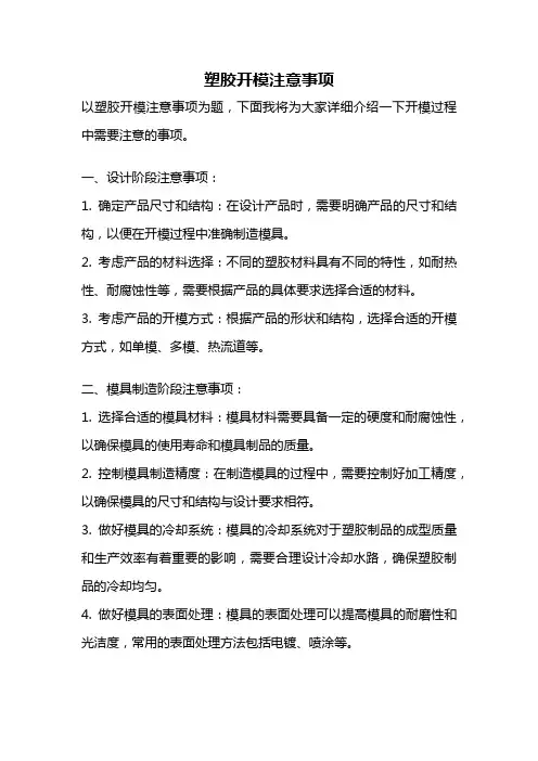 塑胶开模注意事项