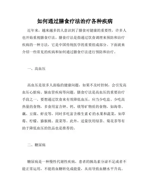 如何通过膳食疗法治疗各种疾病