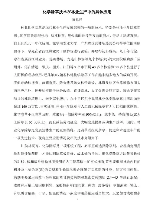 化学除草技术在林业生产中的应用