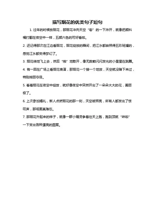 描写烟花的优美句子短句