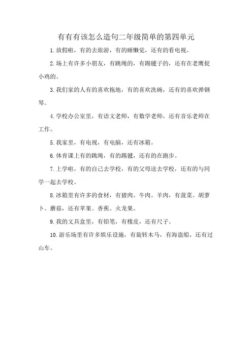 有有有该怎么造句二年级简单的第四单元