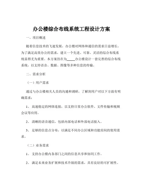 办公楼综合布线系统工程设计方案