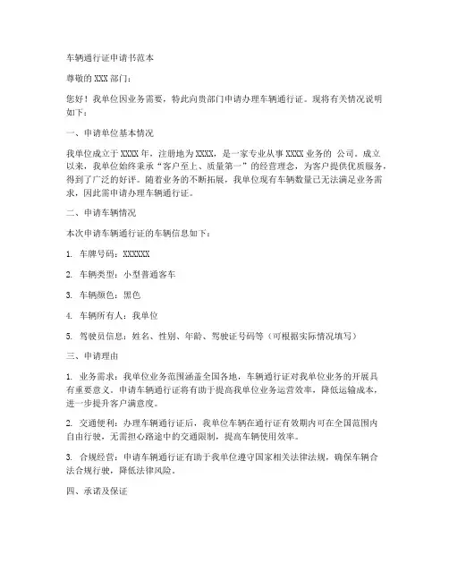 车辆通行证申请书范本