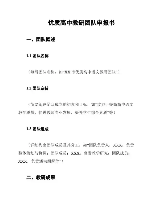 优质高中教研团队申报书