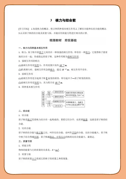 高中物理新教材同步选择性必修第三册 第5章原子和原子核 3 核力与结合能
