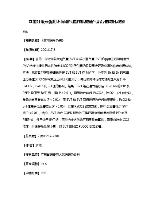 Ⅱ型呼吸衰竭用不同潮气量作机械通气治疗的对比观察