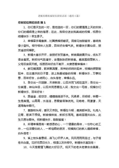 老板结婚祝福短信简短话语（通用4篇）