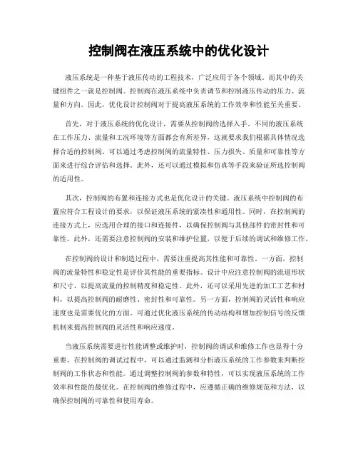 控制阀在液压系统中的优化设计